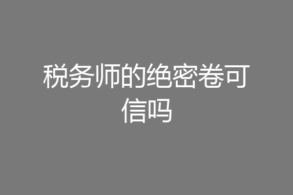 税务师的绝密卷可信吗