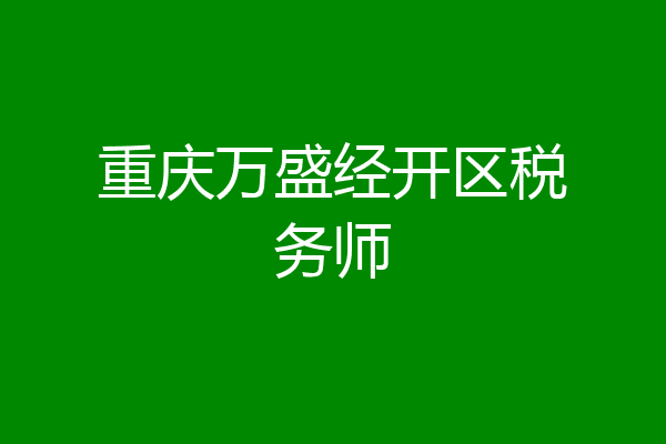 重庆万盛经开区税务师