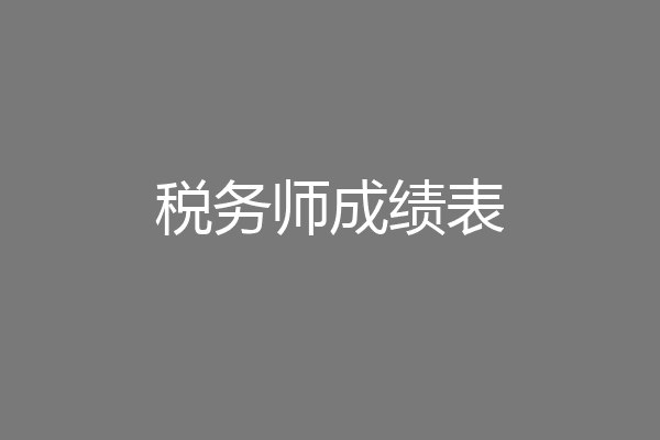 税务师成绩表