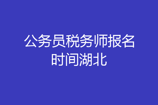 公务员税务师报名时间湖北
