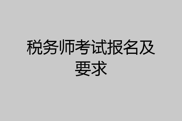 税务师考试报名及要求