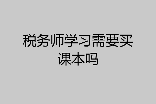 税务师学习需要买课本吗