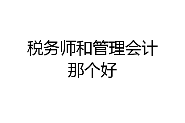 税务师和管理会计那个好
