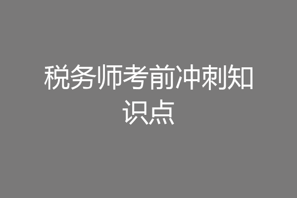 税务师考前冲刺知识点