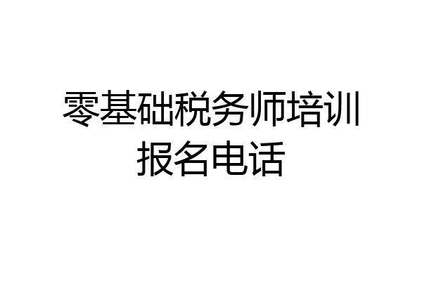 零基础税务师培训报名电话