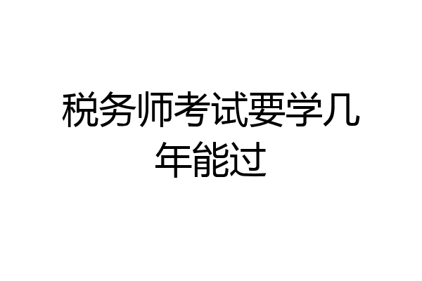 税务师考试要学几年能过
