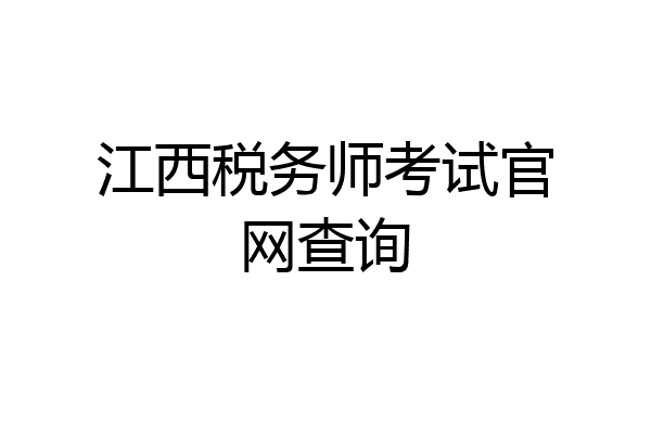 江西税务师考试官网查询
