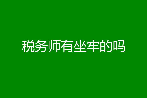 税务师有坐牢的吗