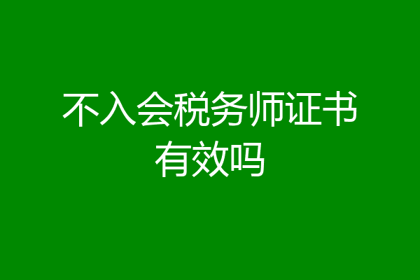 不入会税务师证书有效吗