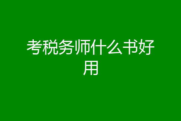 考税务师什么书好用