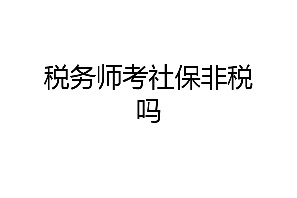 税务师考社保非税吗