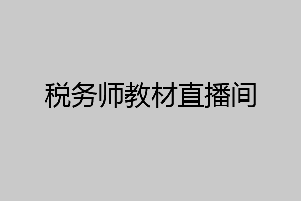 税务师教材直播间