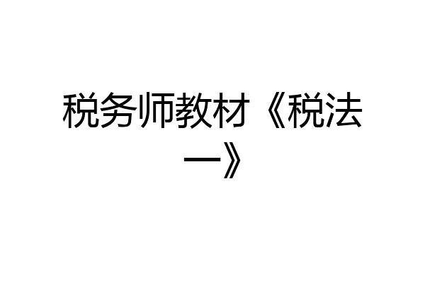 税务师教材《税法一》