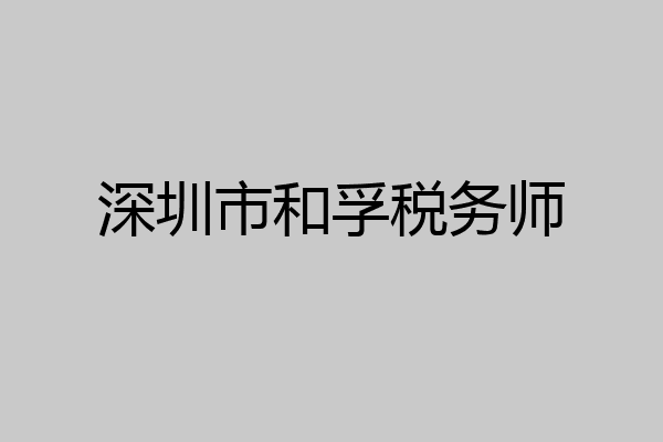 深圳市和孚税务师