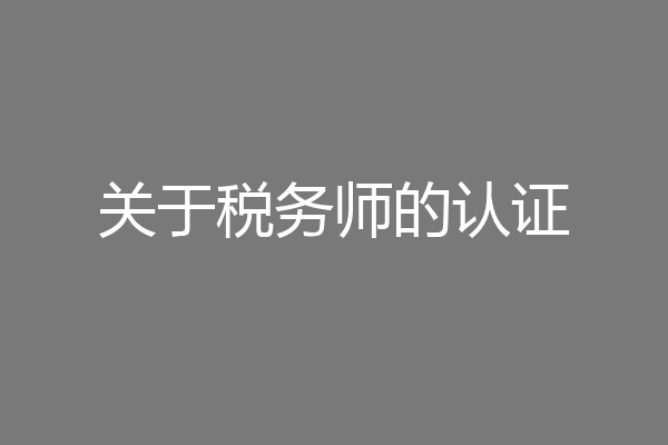 关于税务师的认证