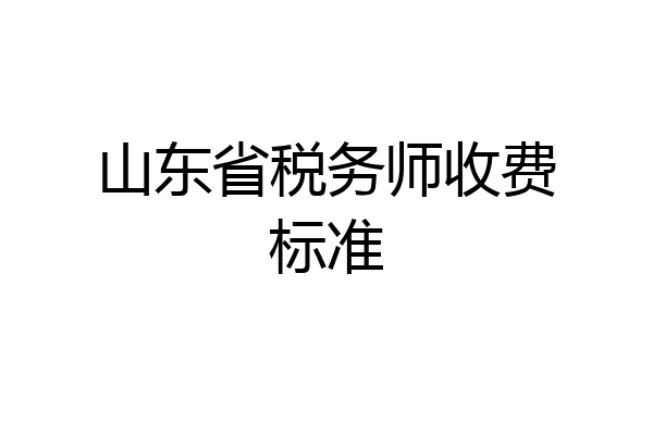 山东省税务师收费标准
