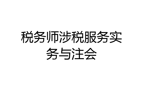 税务师涉税服务实务与注会