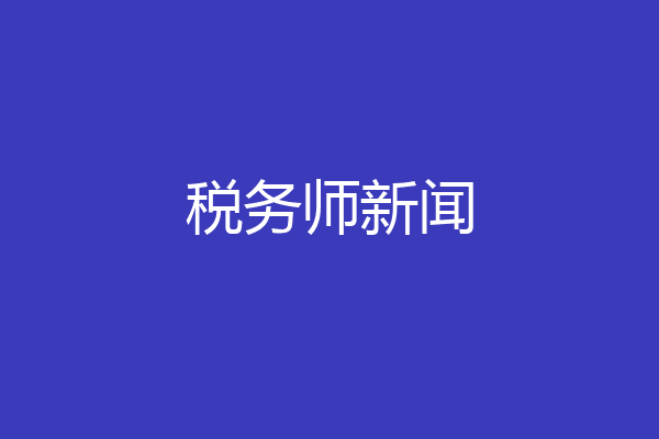 税务师新闻