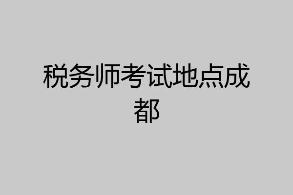 税务师考试地点成都
