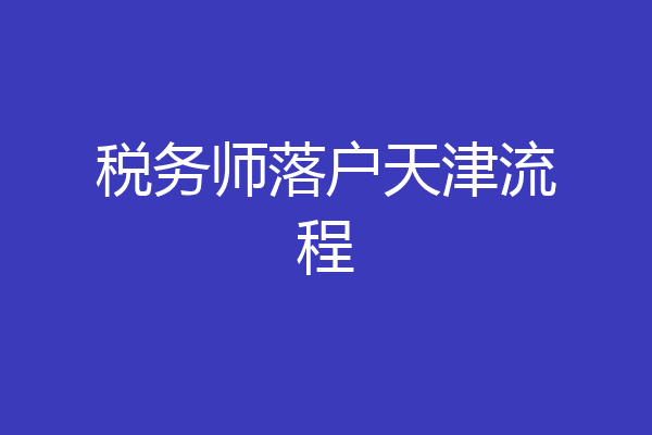税务师落户天津流程
