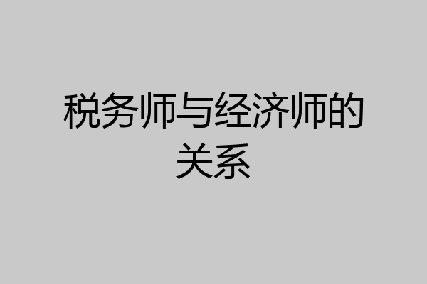 税务师与经济师的关系