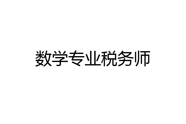 数学专业税务师