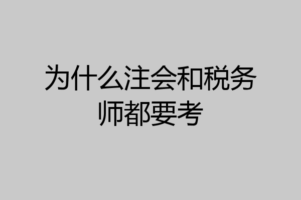 为什么注会和税务师都要考