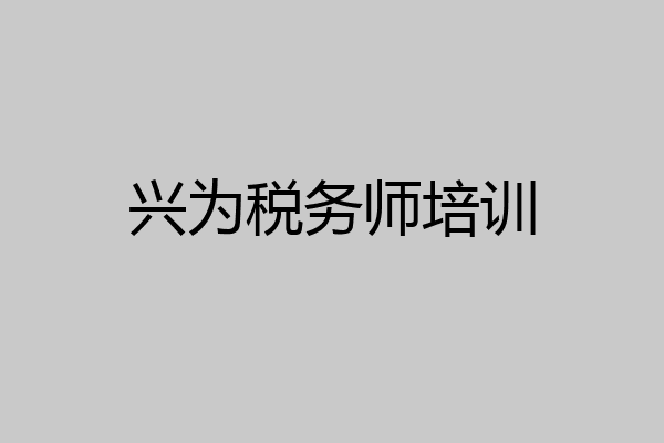 兴为税务师培训