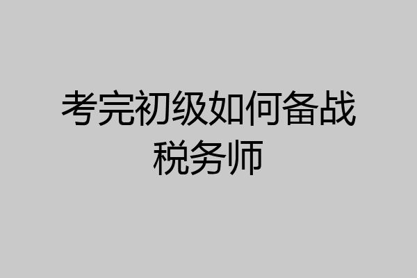 考完初级如何备战税务师