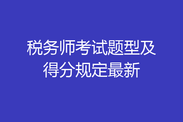 税务师考试题型及得分规定最新