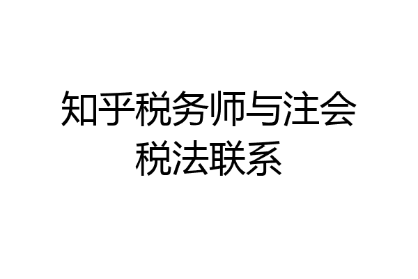 知乎税务师与注会税法联系