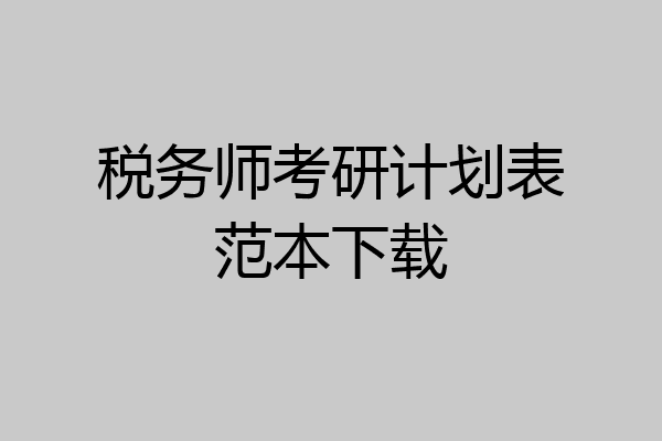 税务师考研计划表范本下载