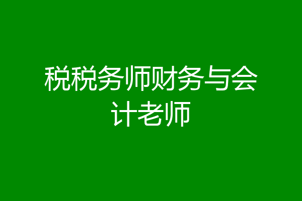 税税务师财务与会计老师