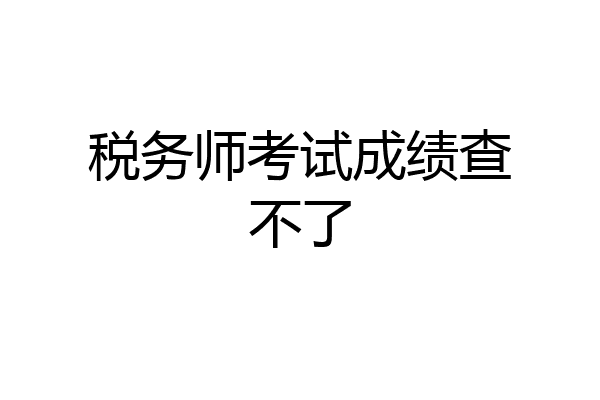 税务师考试成绩查不了