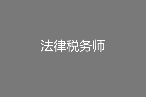 法律税务师