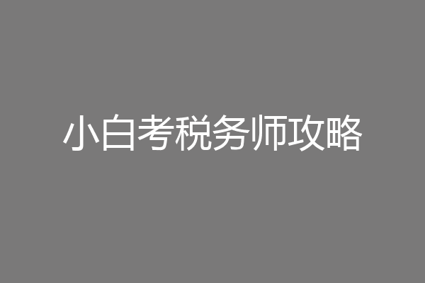 小白考税务师攻略