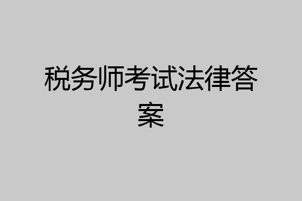 税务师考试法律答案