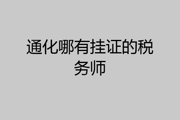 通化哪有挂证的税务师