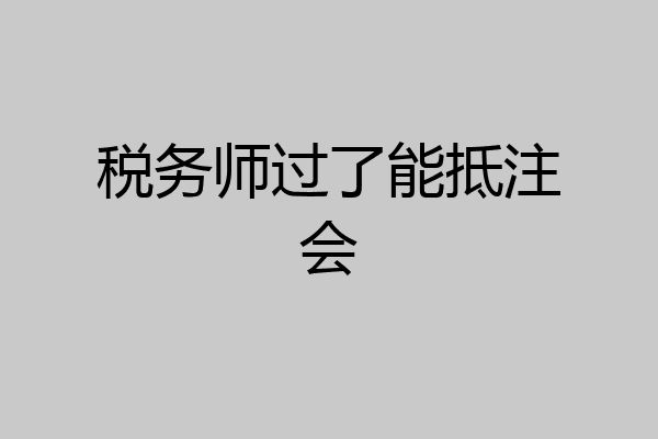 税务师过了能抵注会