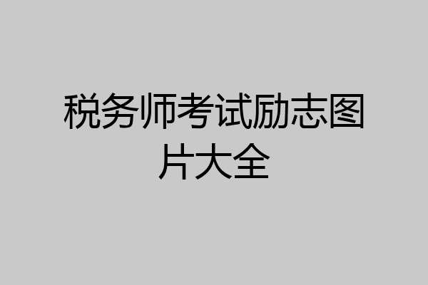 税务师考试励志图片大全