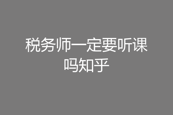 税务师一定要听课吗知乎