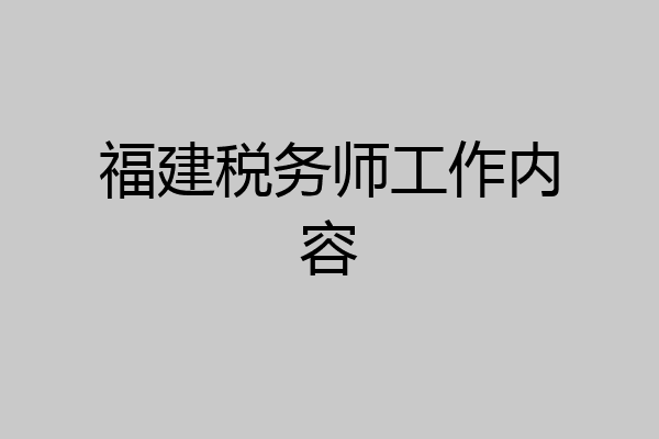 福建税务师工作内容