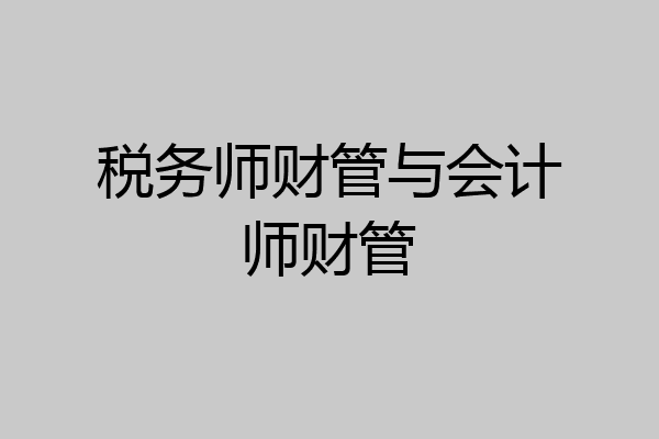 税务师财管与会计师财管