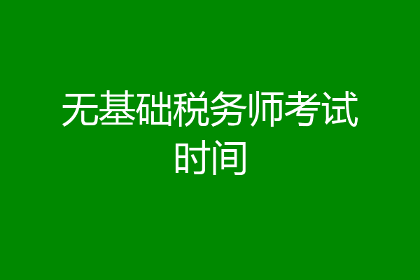 无基础税务师考试时间