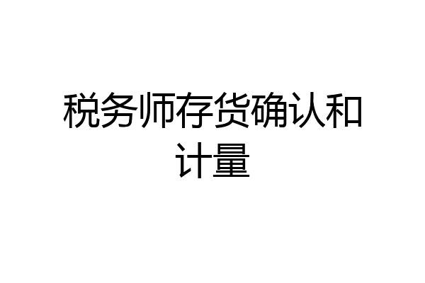 税务师存货确认和计量