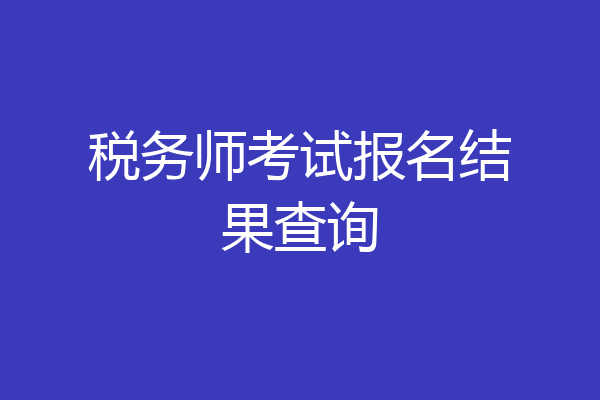 税务师考试报名结果查询