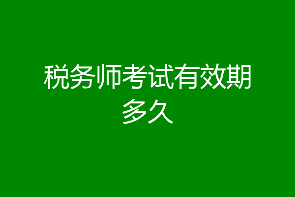 税务师考试有效期多久