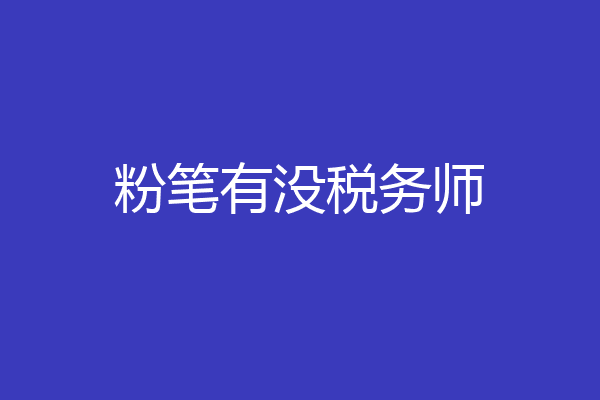 粉笔有没税务师