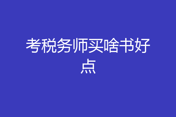 考税务师买啥书好点
