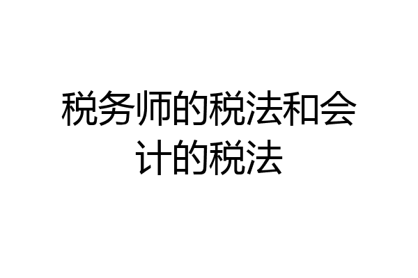 税务师的税法和会计的税法